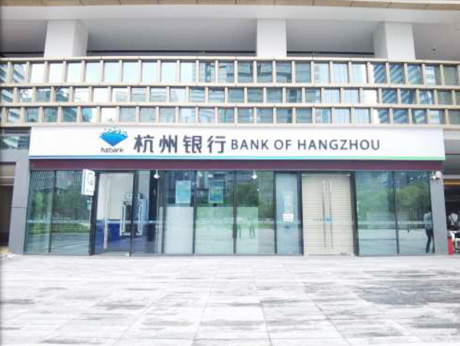 杭州银行深圳湾支行