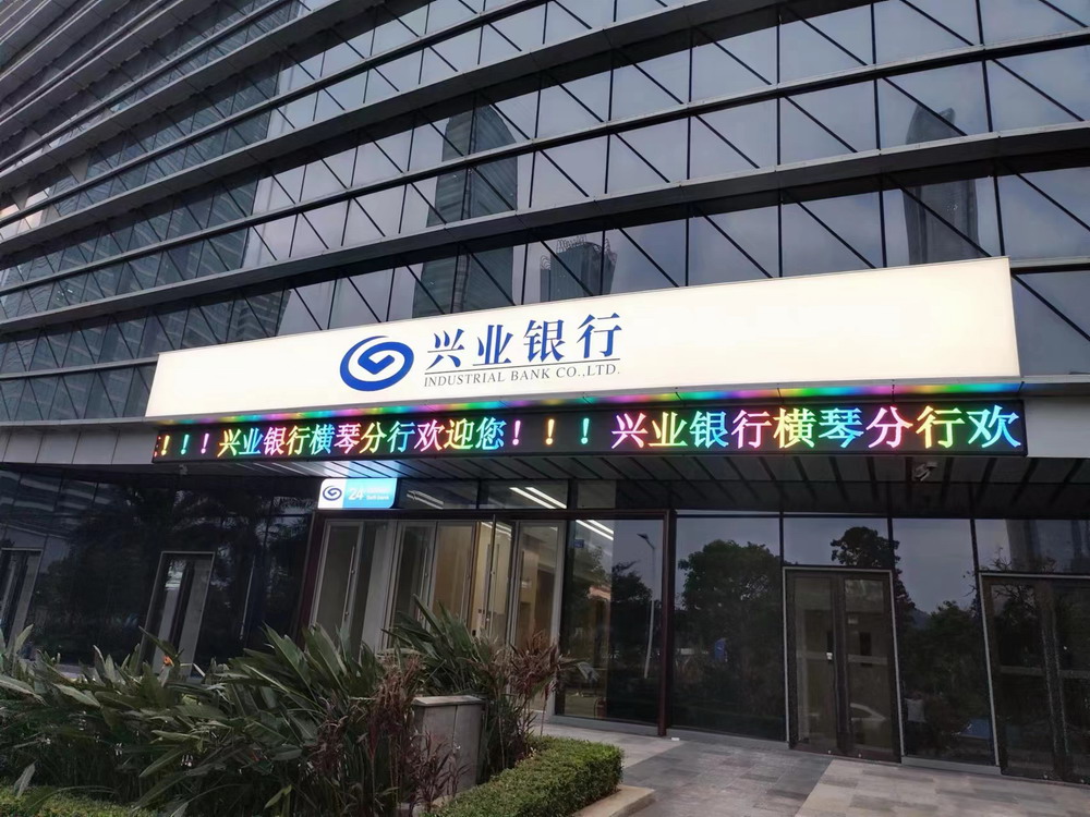 兴业银行横琴分行招牌
