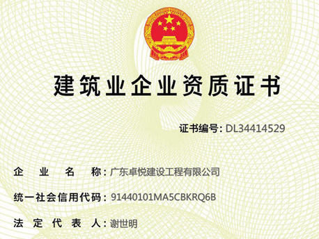 建筑业企业资质证书