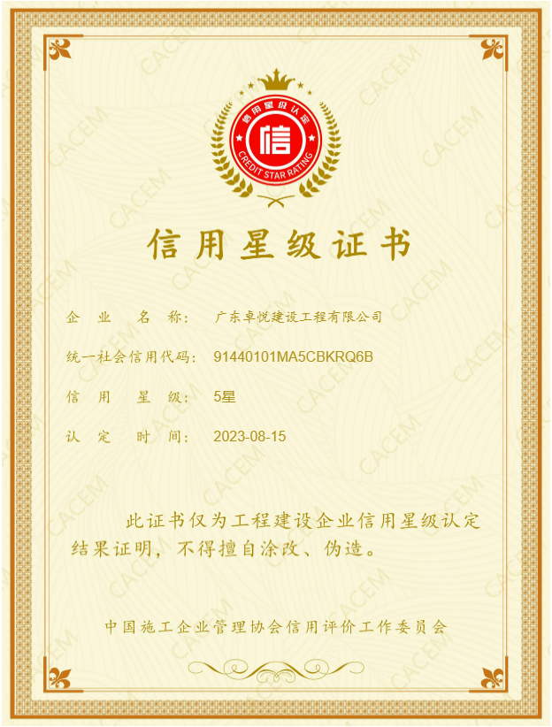 星级认定证书（广东卓悦建设）.jpg