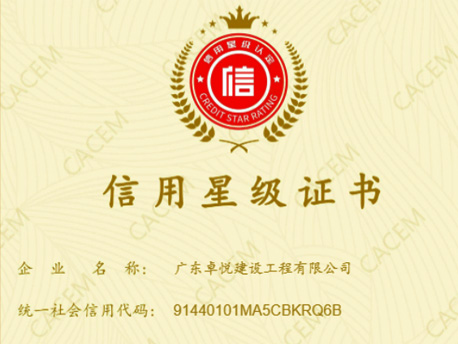信用星级证书