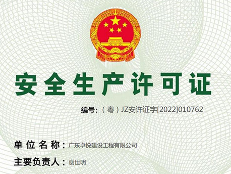安全生产许可证